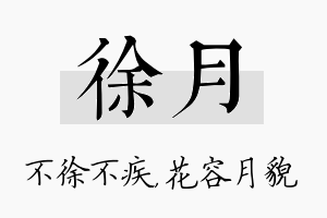 徐月名字的寓意及含义