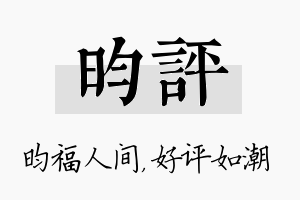 昀评名字的寓意及含义