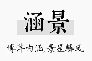 涵景名字的寓意及含义