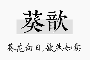 葵歆名字的寓意及含义