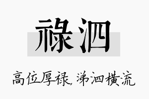 禄泗名字的寓意及含义