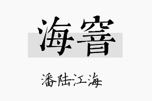 海窨名字的寓意及含义