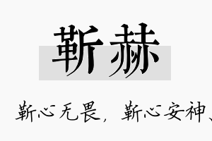 靳赫名字的寓意及含义