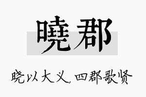 晓郡名字的寓意及含义