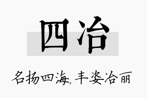 四冶名字的寓意及含义