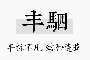 丰驷名字的寓意及含义