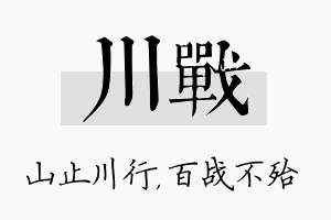 川战名字的寓意及含义