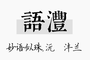 语沣名字的寓意及含义