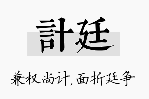 计廷名字的寓意及含义