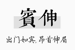 宾伸名字的寓意及含义