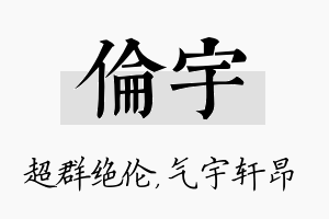 伦宇名字的寓意及含义