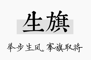 生旗名字的寓意及含义