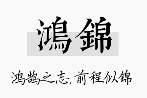 鸿锦名字的寓意及含义