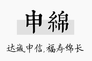 申绵名字的寓意及含义