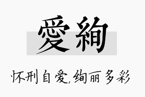 爱绚名字的寓意及含义