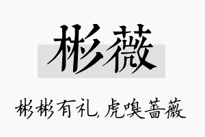 彬薇名字的寓意及含义