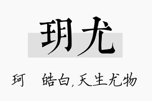 玥尤名字的寓意及含义