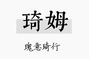 琦姆名字的寓意及含义