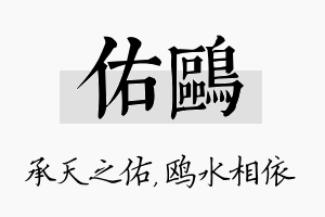 佑鸥名字的寓意及含义