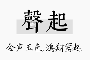 声起名字的寓意及含义