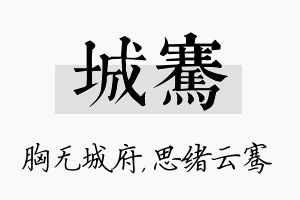 城骞名字的寓意及含义