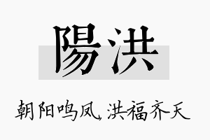 阳洪名字的寓意及含义