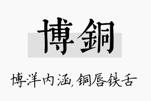 博铜名字的寓意及含义