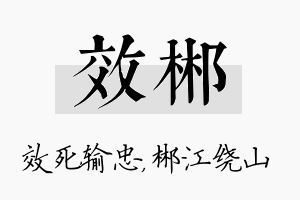 效郴名字的寓意及含义