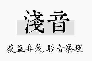 浅音名字的寓意及含义