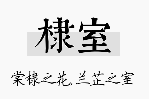 棣室名字的寓意及含义