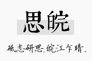 思皖名字的寓意及含义