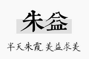 朱益名字的寓意及含义