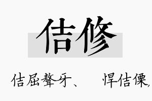 佶修名字的寓意及含义