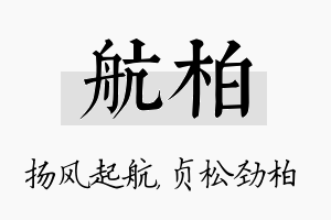 航柏名字的寓意及含义