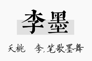 李墨名字的寓意及含义