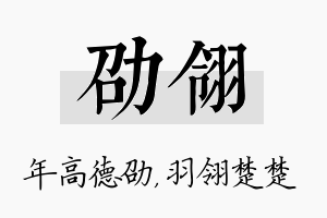 劭翎名字的寓意及含义