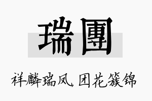 瑞团名字的寓意及含义