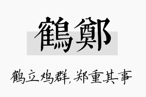 鹤郑名字的寓意及含义