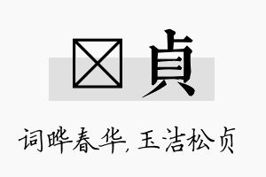 晔贞名字的寓意及含义