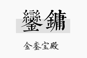 銮镛名字的寓意及含义