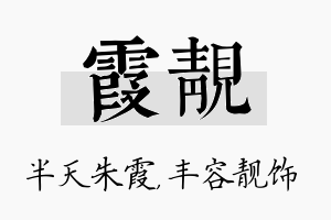 霞靓名字的寓意及含义