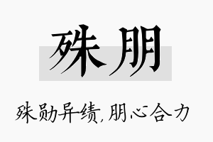 殊朋名字的寓意及含义