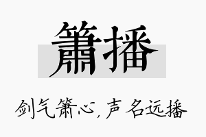 箫播名字的寓意及含义