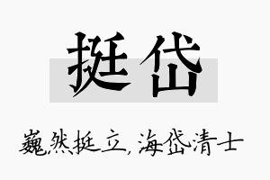 挺岱名字的寓意及含义