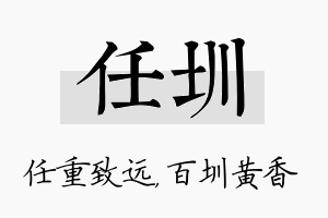 任圳名字的寓意及含义