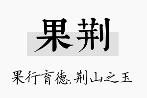 果荆名字的寓意及含义