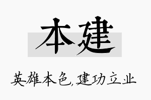 本建名字的寓意及含义