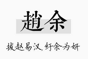 赵余名字的寓意及含义