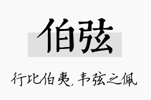 伯弦名字的寓意及含义