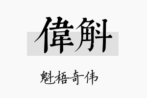 伟斛名字的寓意及含义